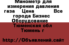 Манометр для измерения давления газа  › Цена ­ 1 200 - Все города Бизнес » Оборудование   . Тюменская обл.,Тюмень г.